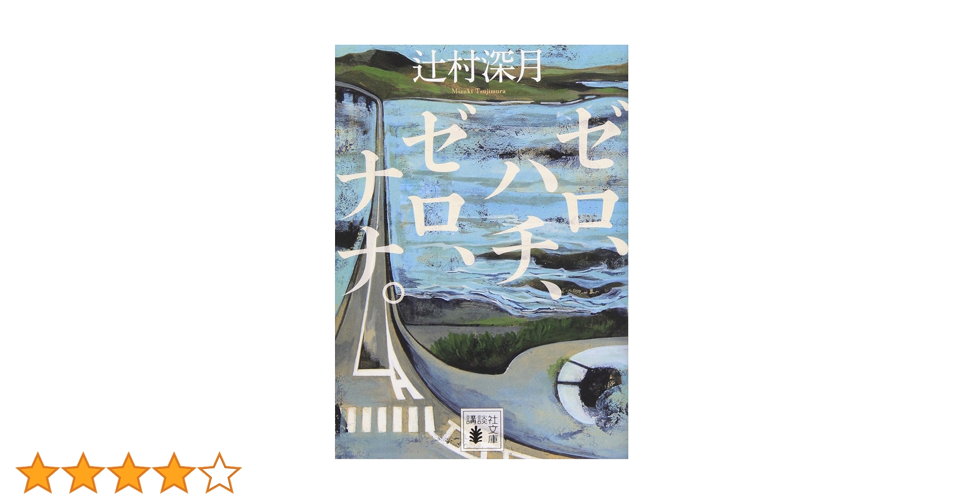 ゼロ、ハチ、ゼロ、ナナ。　辻村深月　直筆サイン本（署名本）　/　初版 ゼロ、ハチ、ゼロ、ナナ。 辻村深月 直筆サイン本（署名本） / 初版